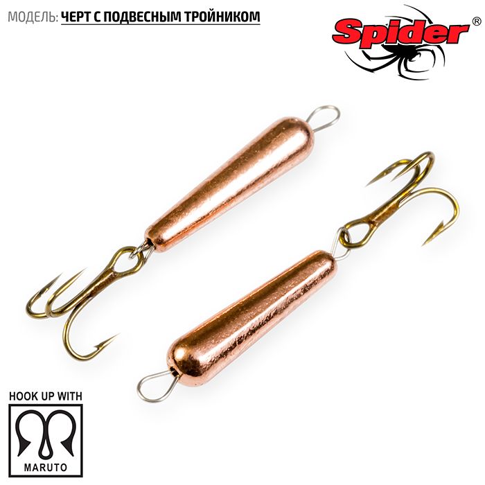 Мормышка W Spider Черт 3,0 мм 0,85 гр. Cu подв. крючок