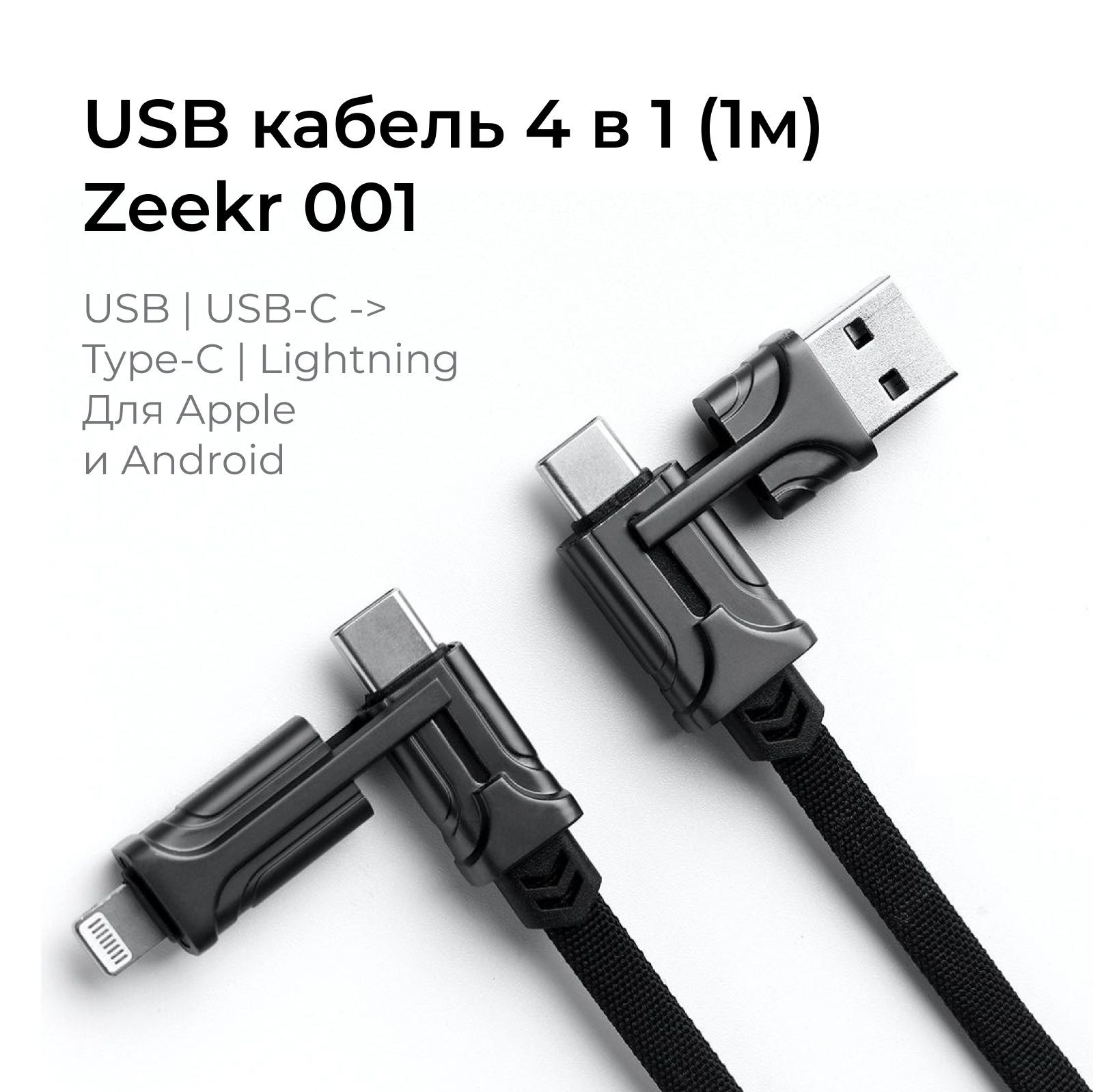 USB/USB-C/Lightningкабель4в1дляAppleиAndroidZeekr001