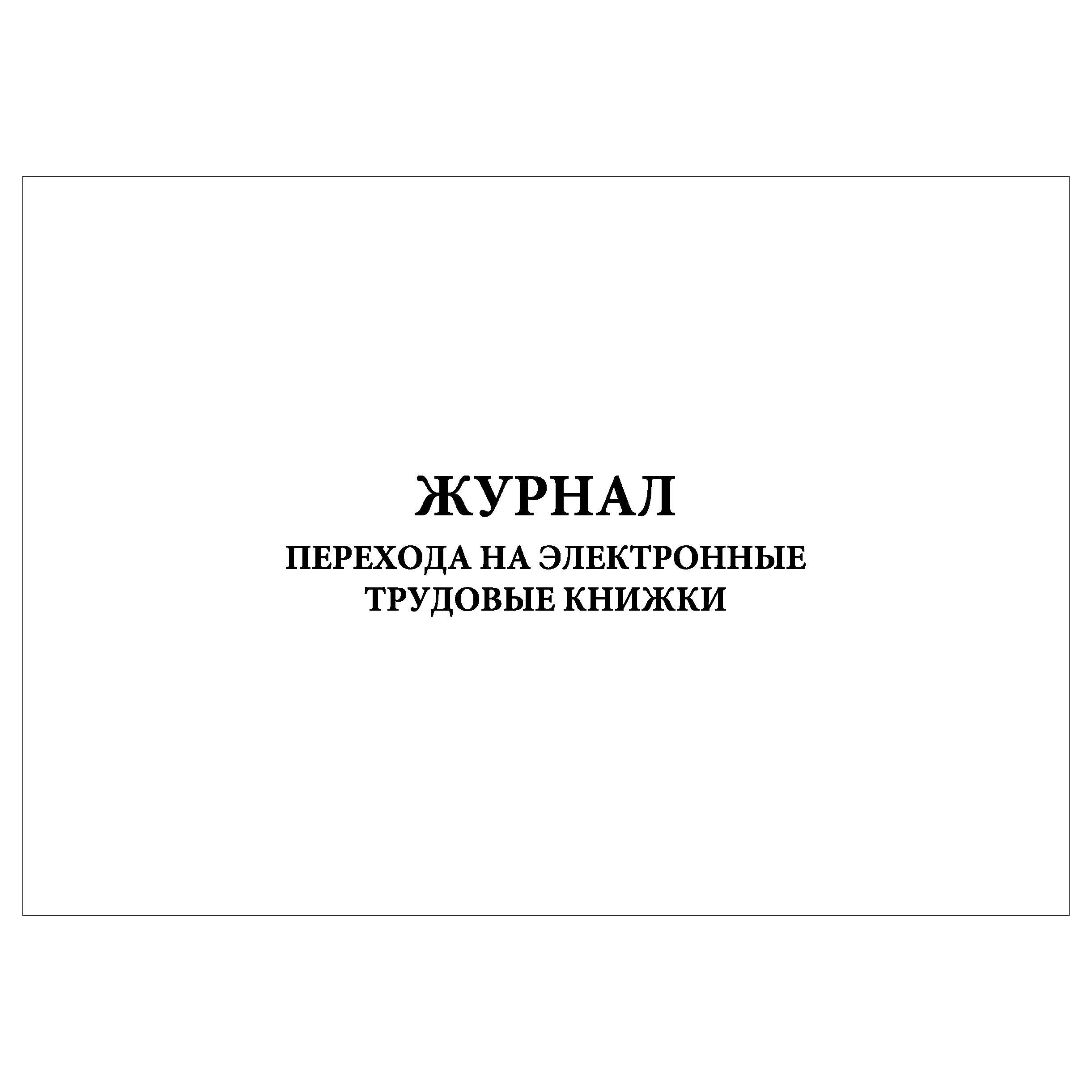 Журнал переход