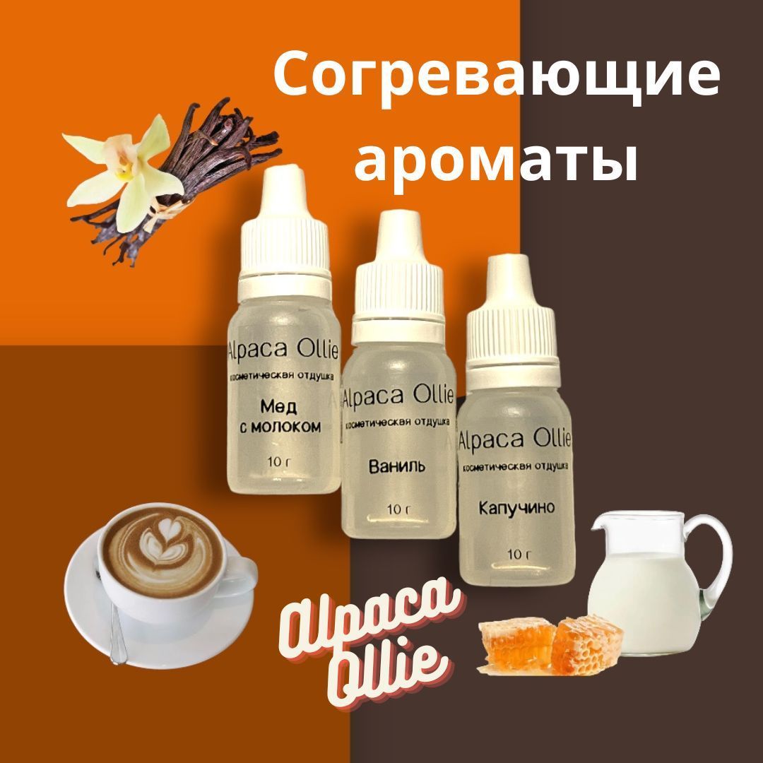 AlpacaOllie.Наборотдушеккосметических3шт.Ароматы:медсмолоком,капучино,ваниль,ароматизатордлясвечей,длямыла