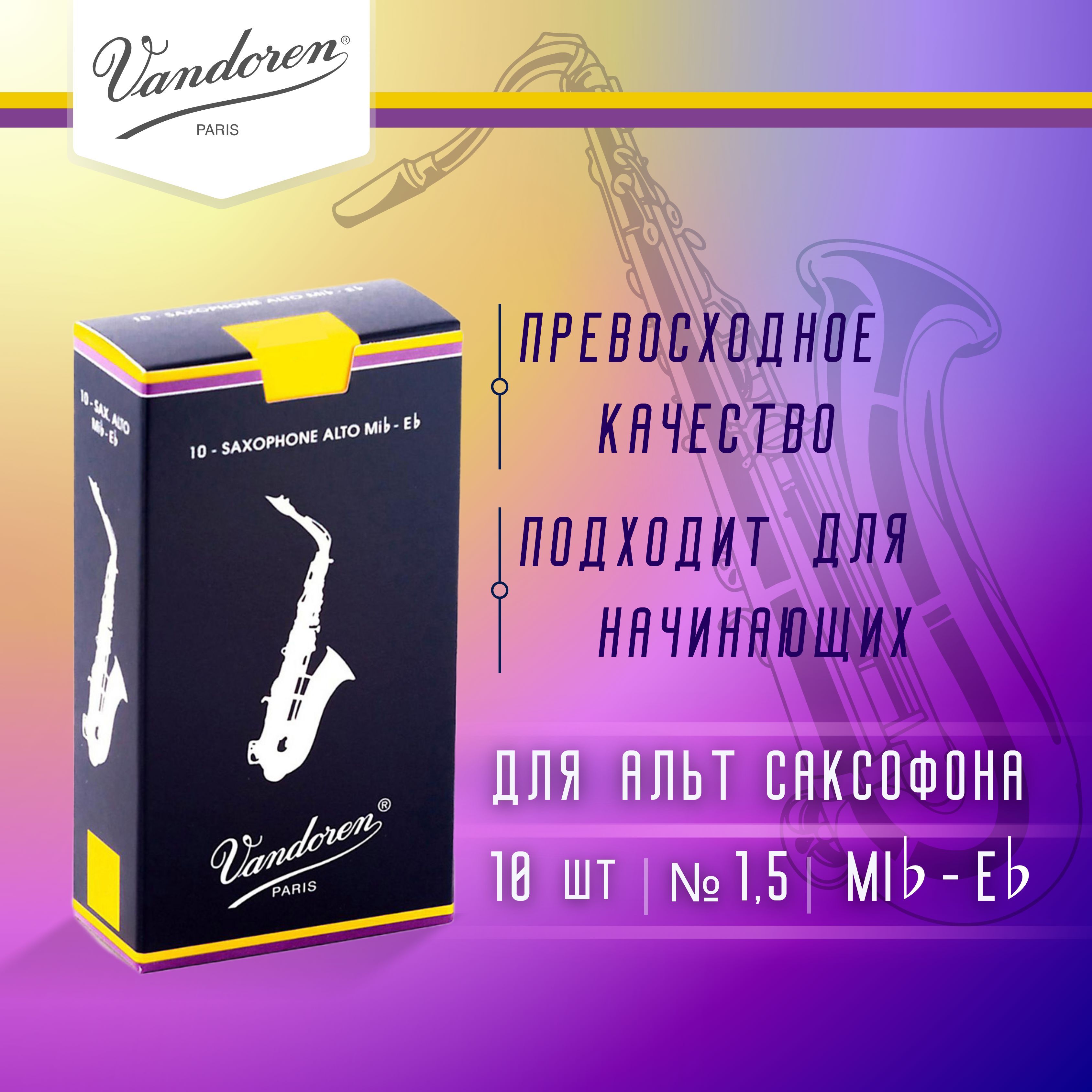 Трость сопрано. Трости Vandoren 2,5 Альт саксофон. Трости Вандорен для саксофона Альт 2.5. Трости Вандорен для саксофона Альт 2.1/2. Vandoren трости для саксофона