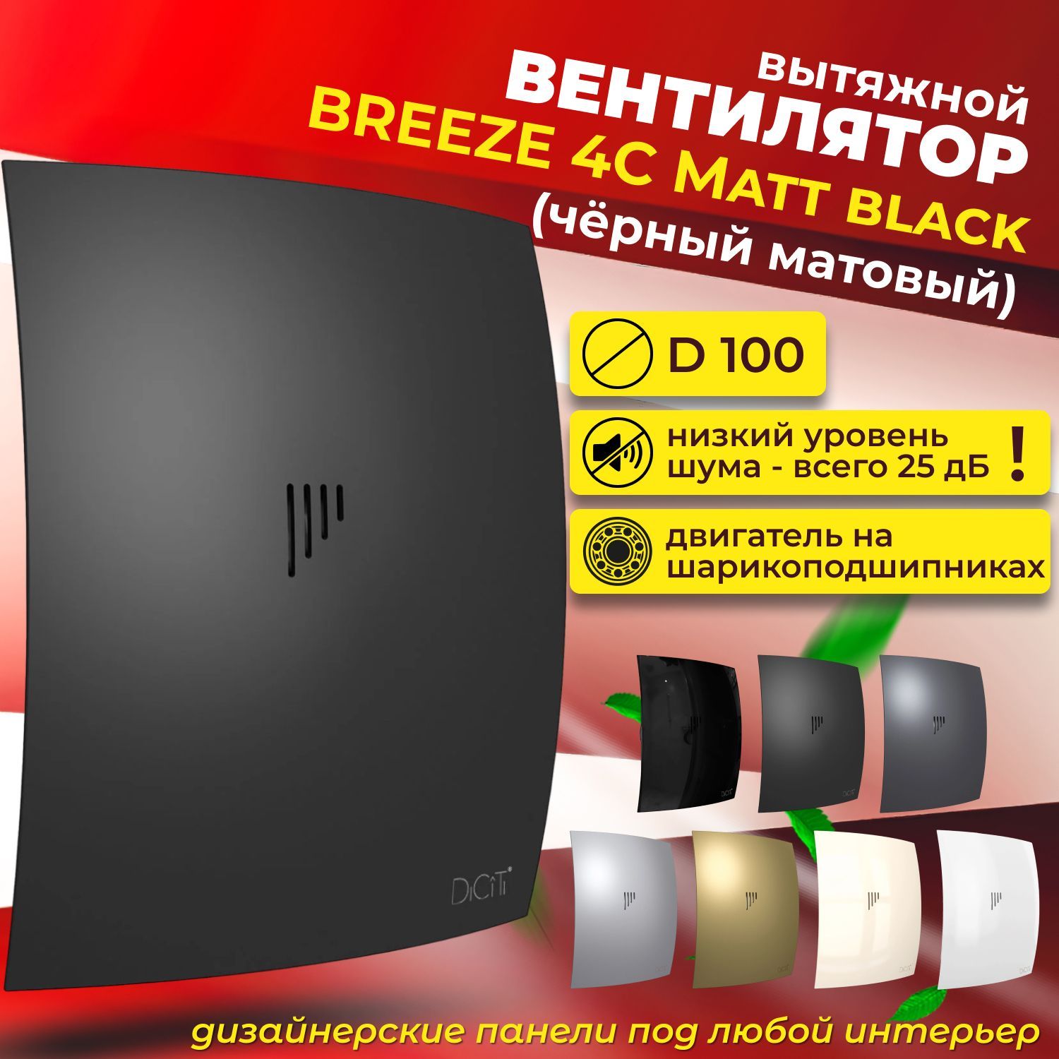 Вентилятор вытяжной 100, с обратным клапаном, BREEZE 4C matt black