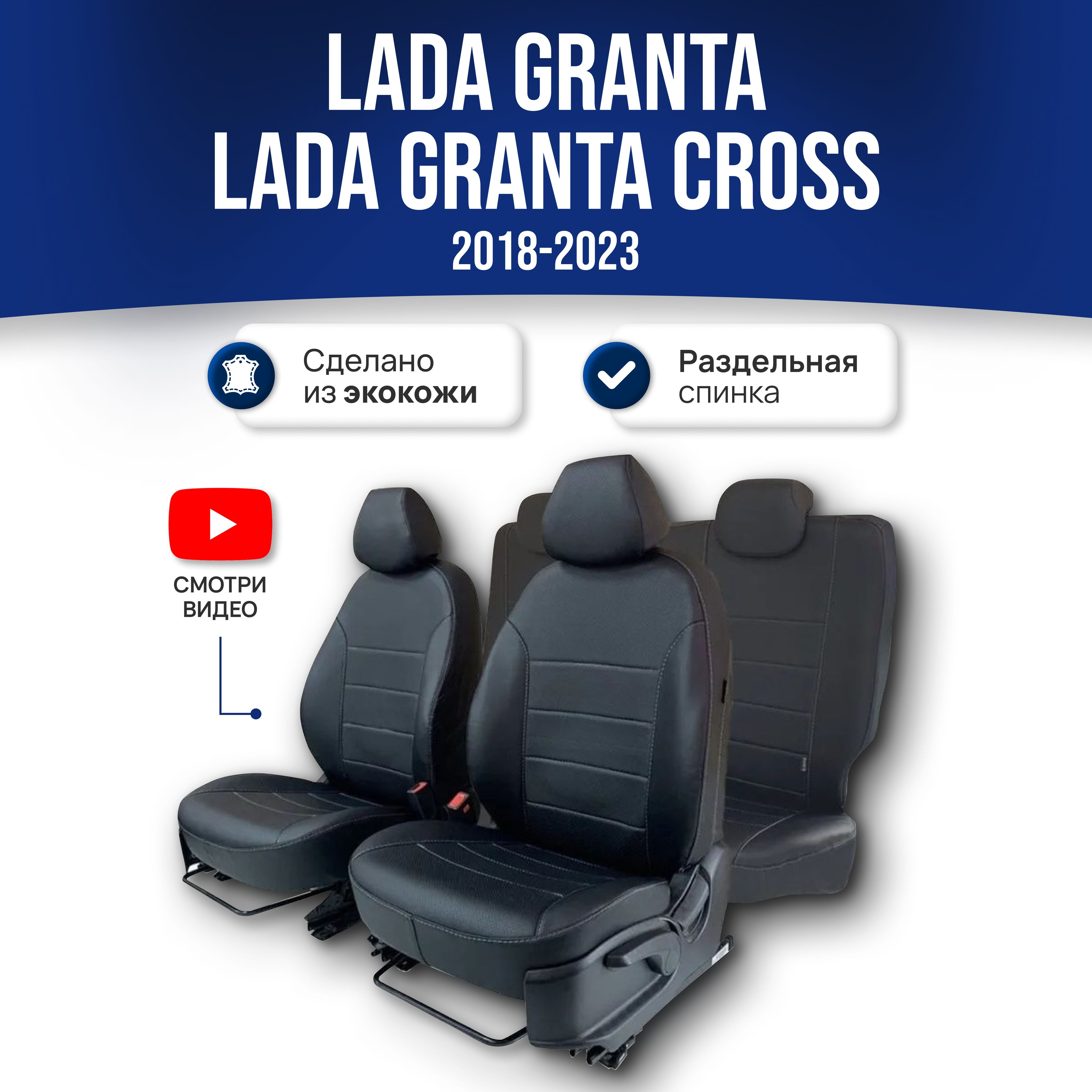 ЧехлынасиденьяЛадаГранта/LadaGrantaКросс(2019-2024)/LadaGranta(2018-2024)Luxe;ЧЕРНЫЙ;экокожа.Авточехлынавесьсалон