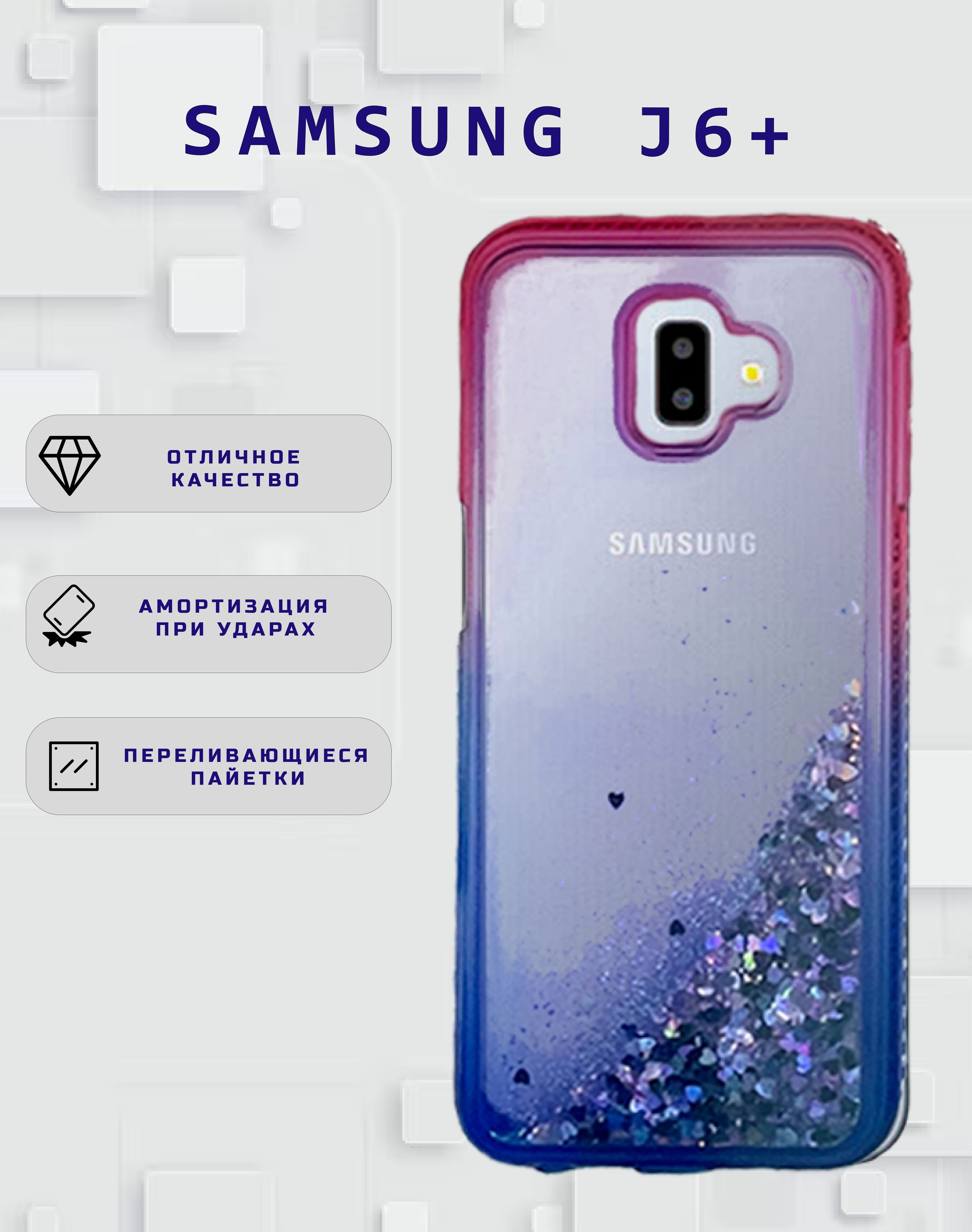 жидкий чехол переливающийся с блестками и стразами по торцам для Samsung  J6+ (2018) - купить с доставкой по выгодным ценам в интернет-магазине OZON  (1181878972)