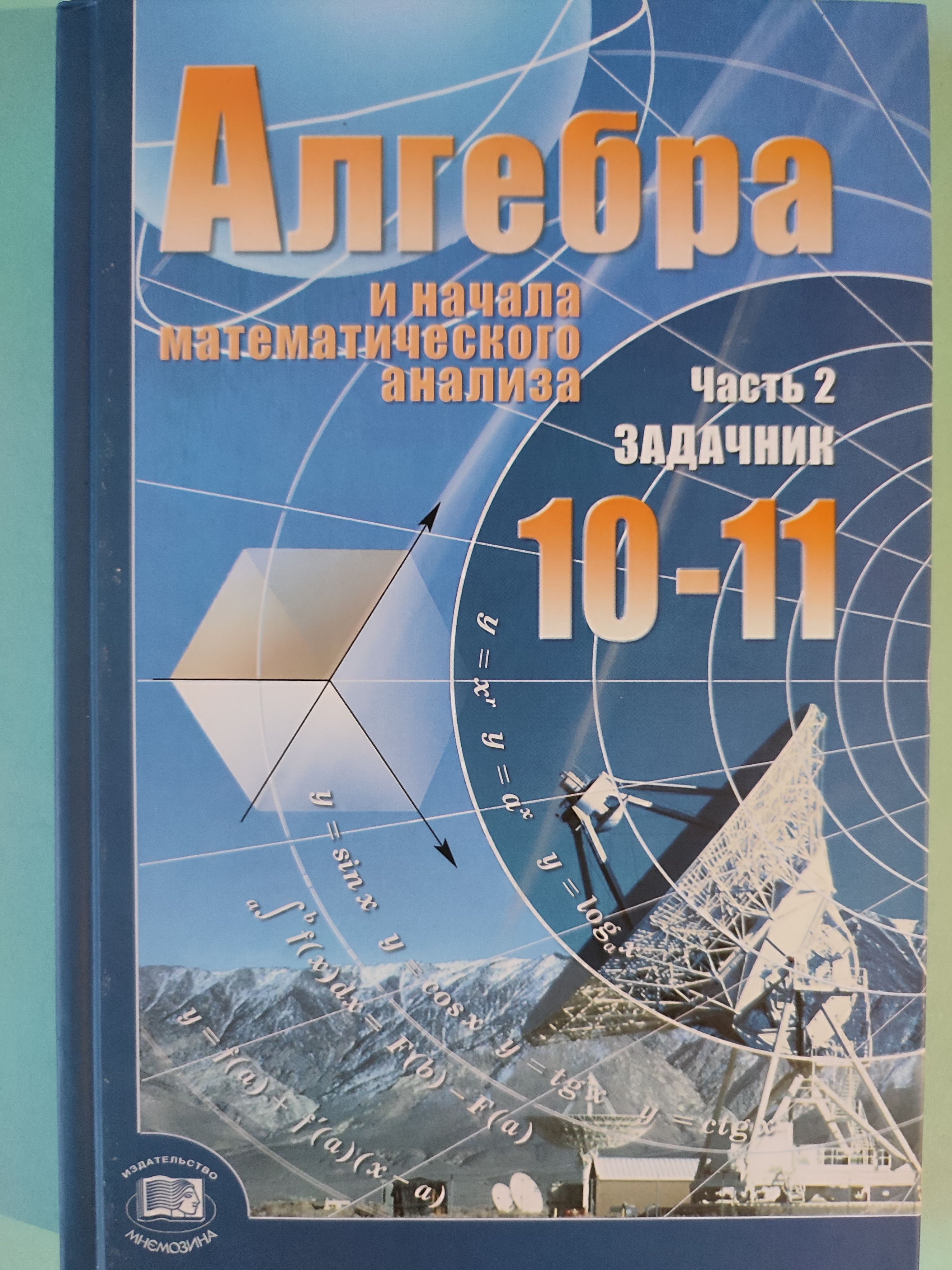 гдз по математике мордкович 10 11 задачник зеленый (92) фото