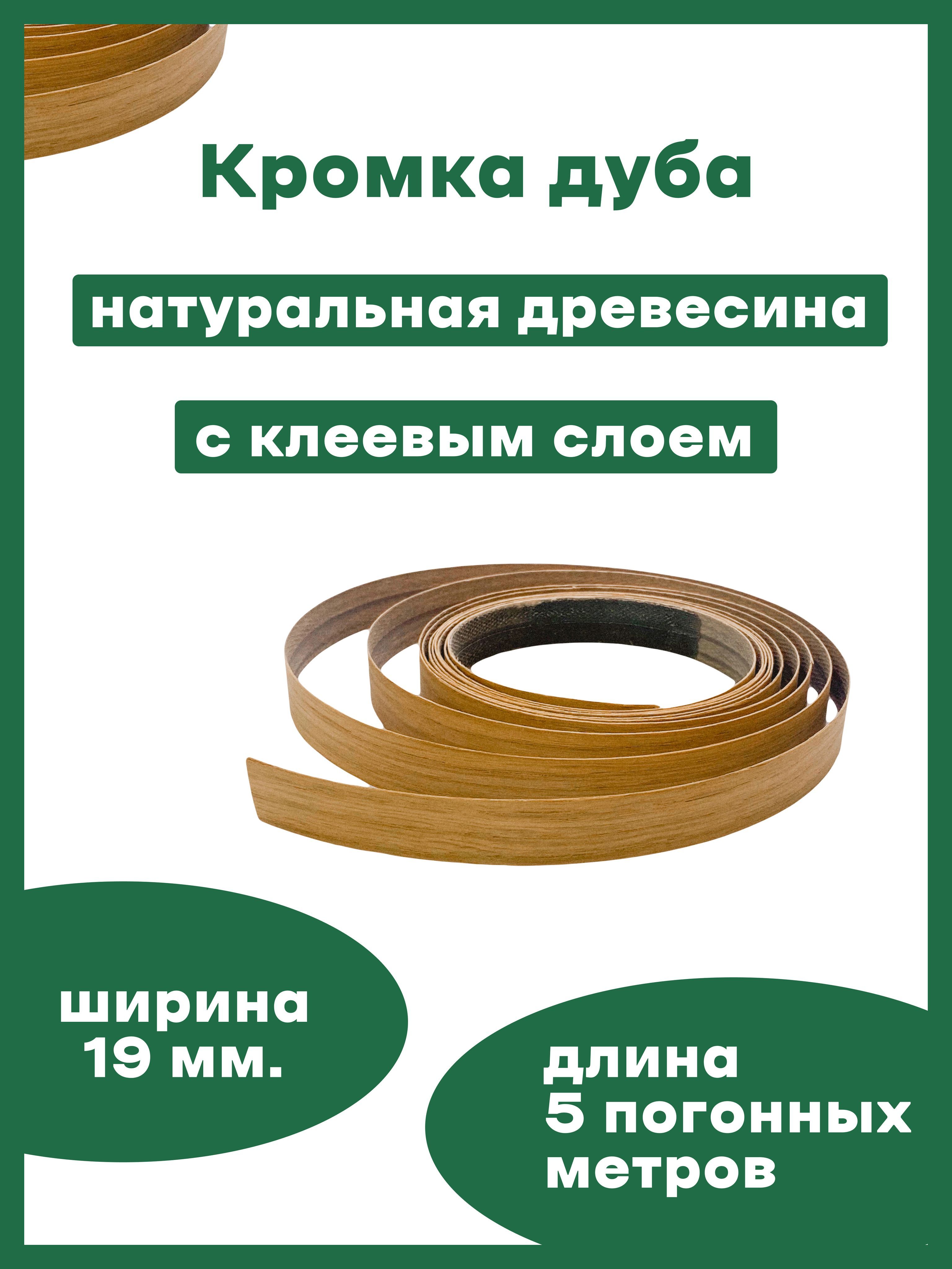 НатуральнаякромкаизшпонаДубсклеем5погонныхметровшириной19мм