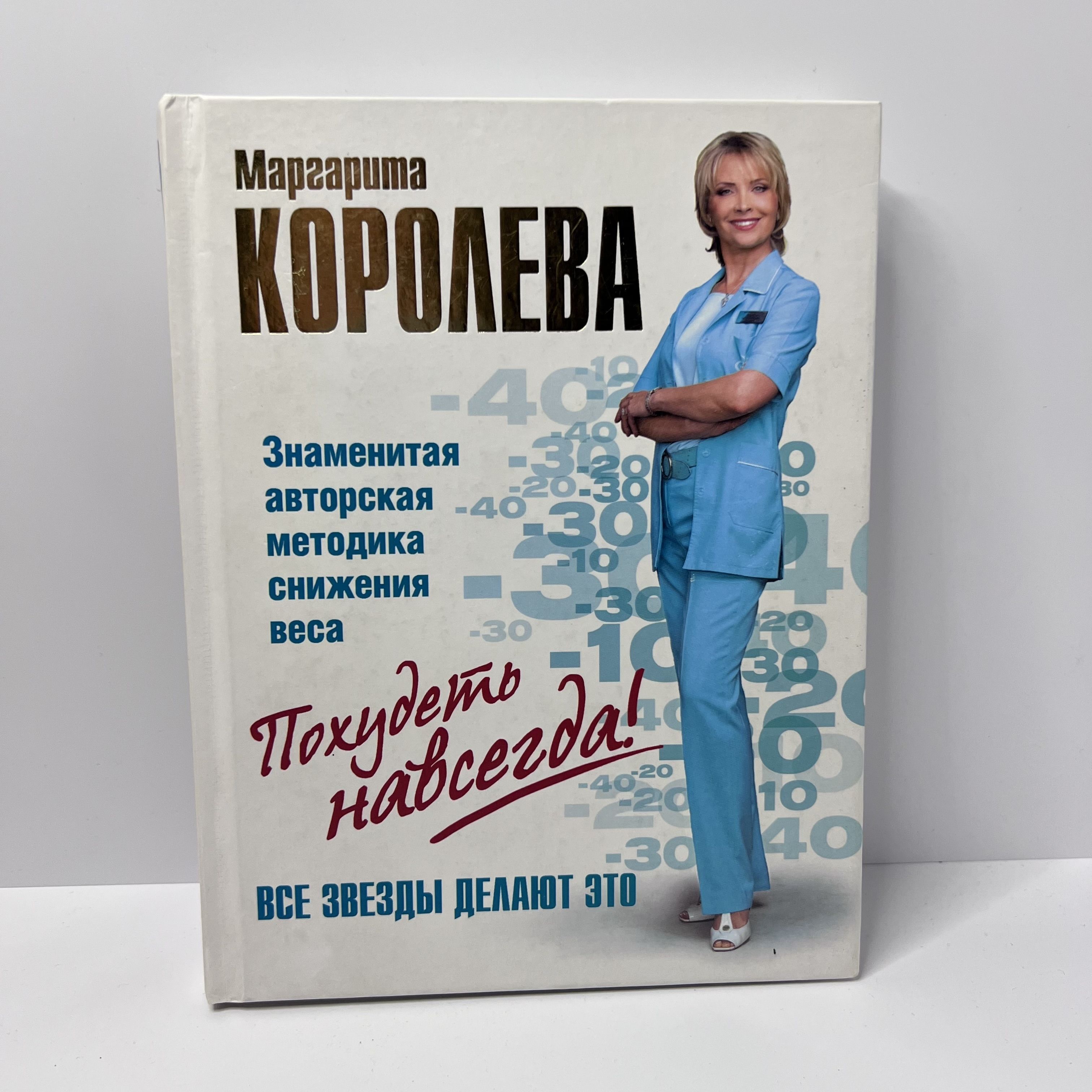 Легкий путь к стройности. Похудеть навсегда! | Королева Маргарита - купить  с доставкой по выгодным ценам в интернет-магазине OZON (1182348503)