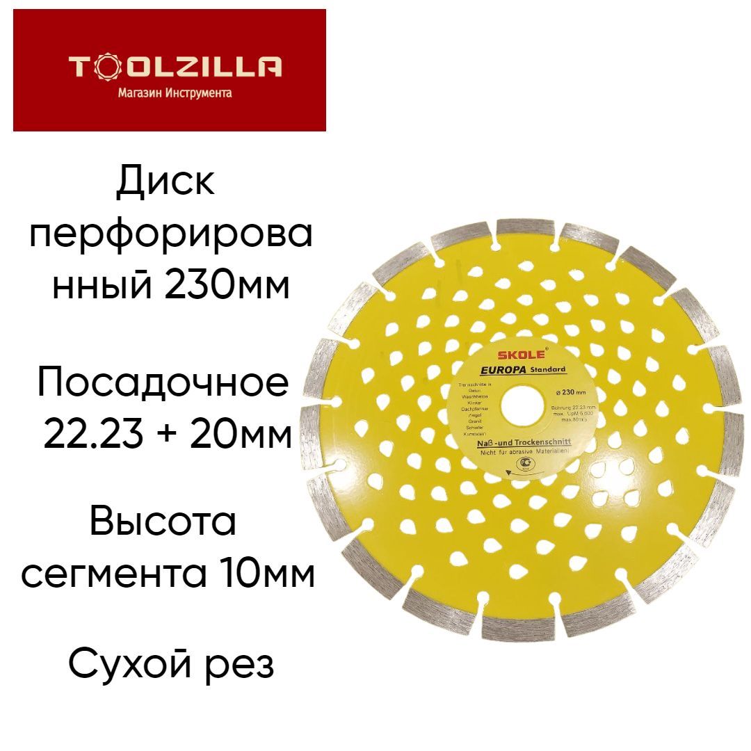 Skole Диск алмазный 230 x 3 x 22.23