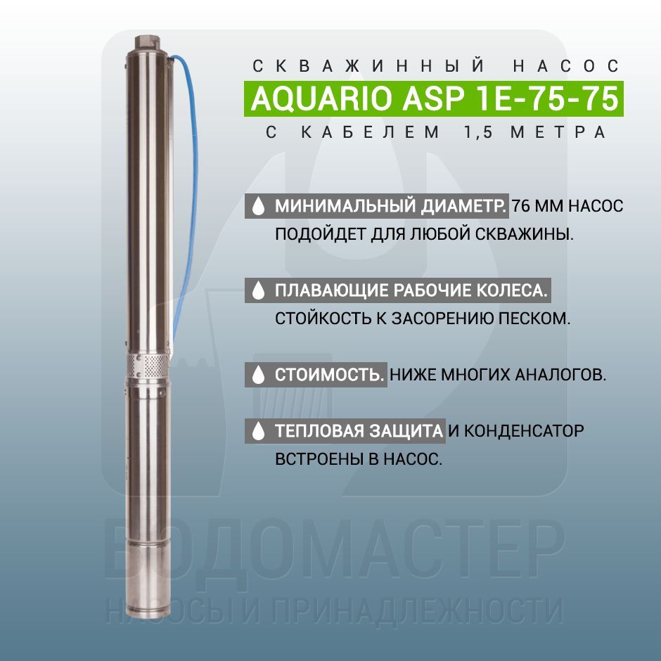 Насос aquario asp 75 75. Скважинный насос Aquario asp1e-55-75 3255. Выходной патрубок чугун. Asp 1" (90мм) насоса.