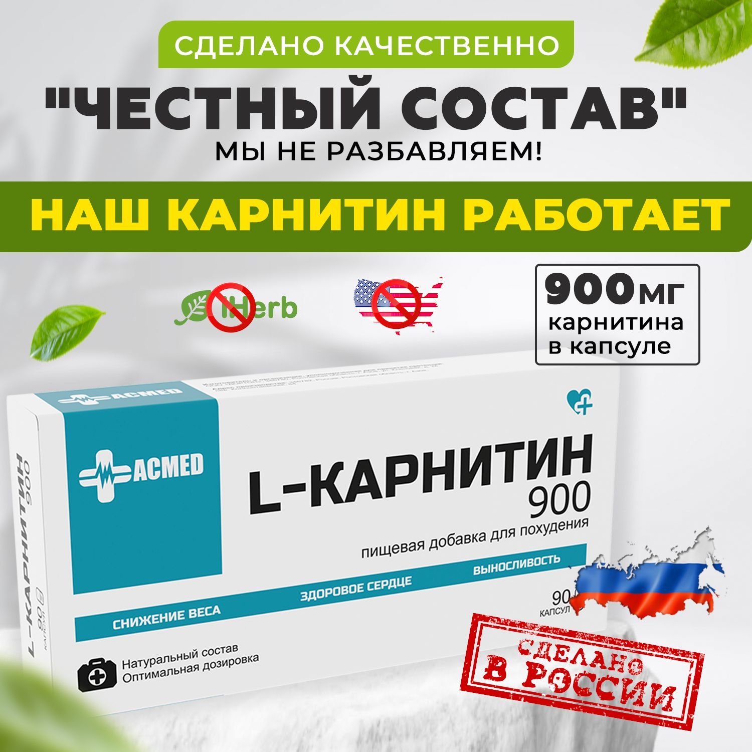 L карнитин 900