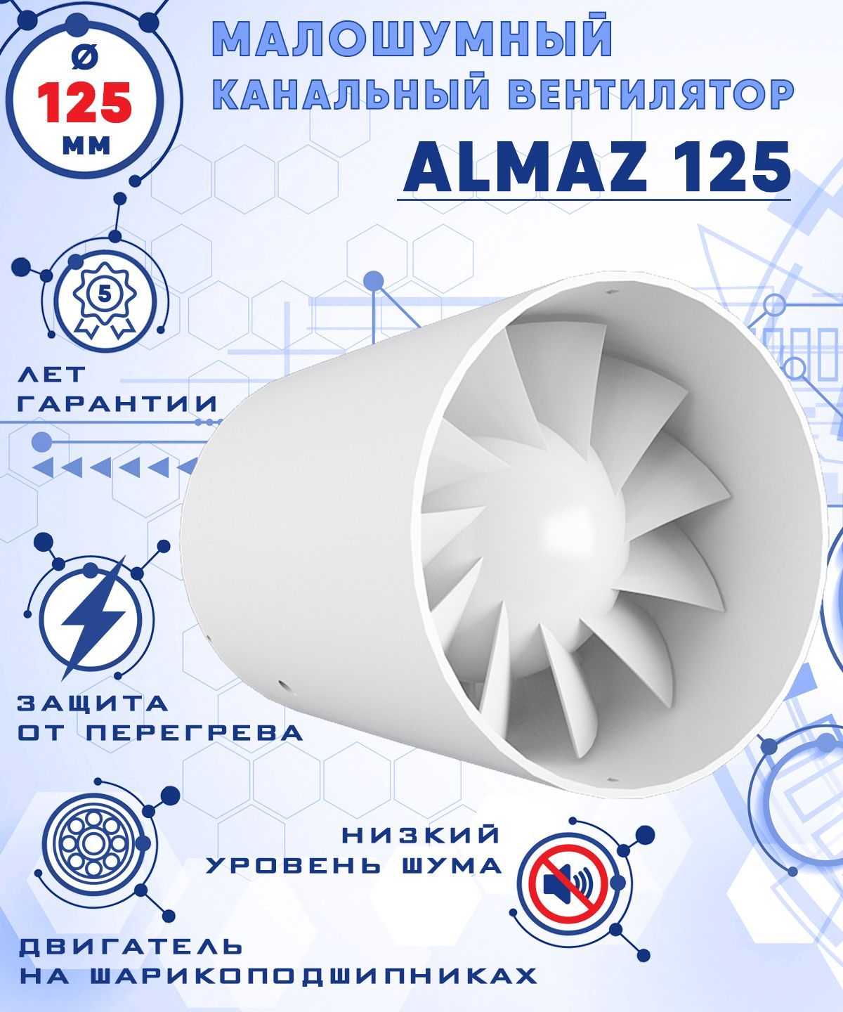 ALMAZ 125 осевой канальный 197 куб.м/ч. малошумный 32 Дб вентилятор 17 Вт на шарикоподшипниках диаметр 125 мм ZERNBERG