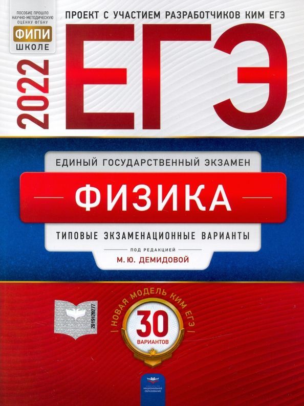 Егэ демидова 30 вариантов 2023. Демидова ЕГЭ физика. ЕГЭ физика 30 вариантов Демидова. Физика ЕГЭ 2022 сборник. ЕГЭ 2018 физика Демидова.