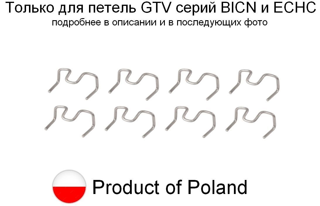 8 шт - Ограничитель угла открывания для петли GTV - 8 шт