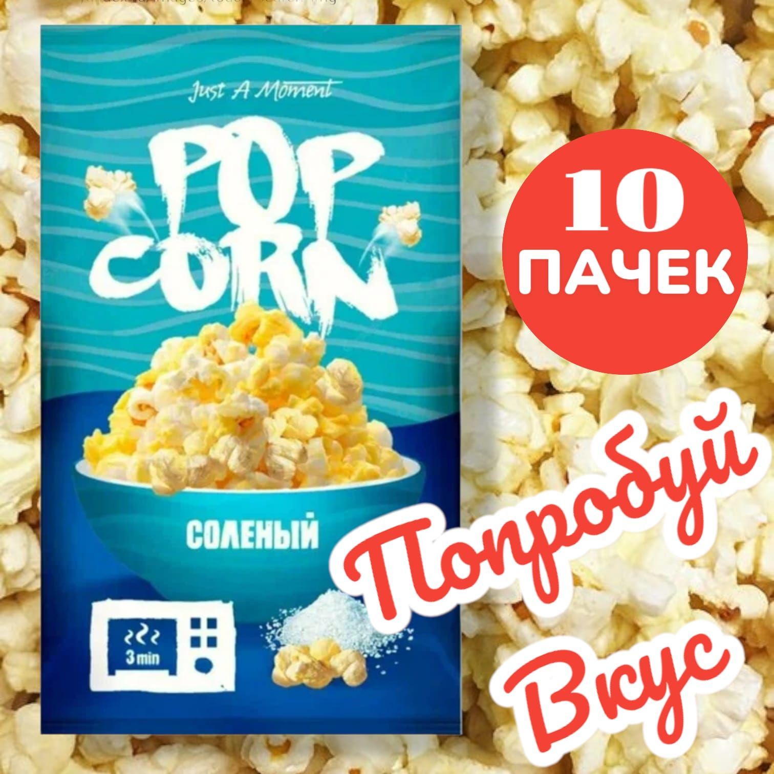 попкорн для СВЧ. соленый.10 шт.