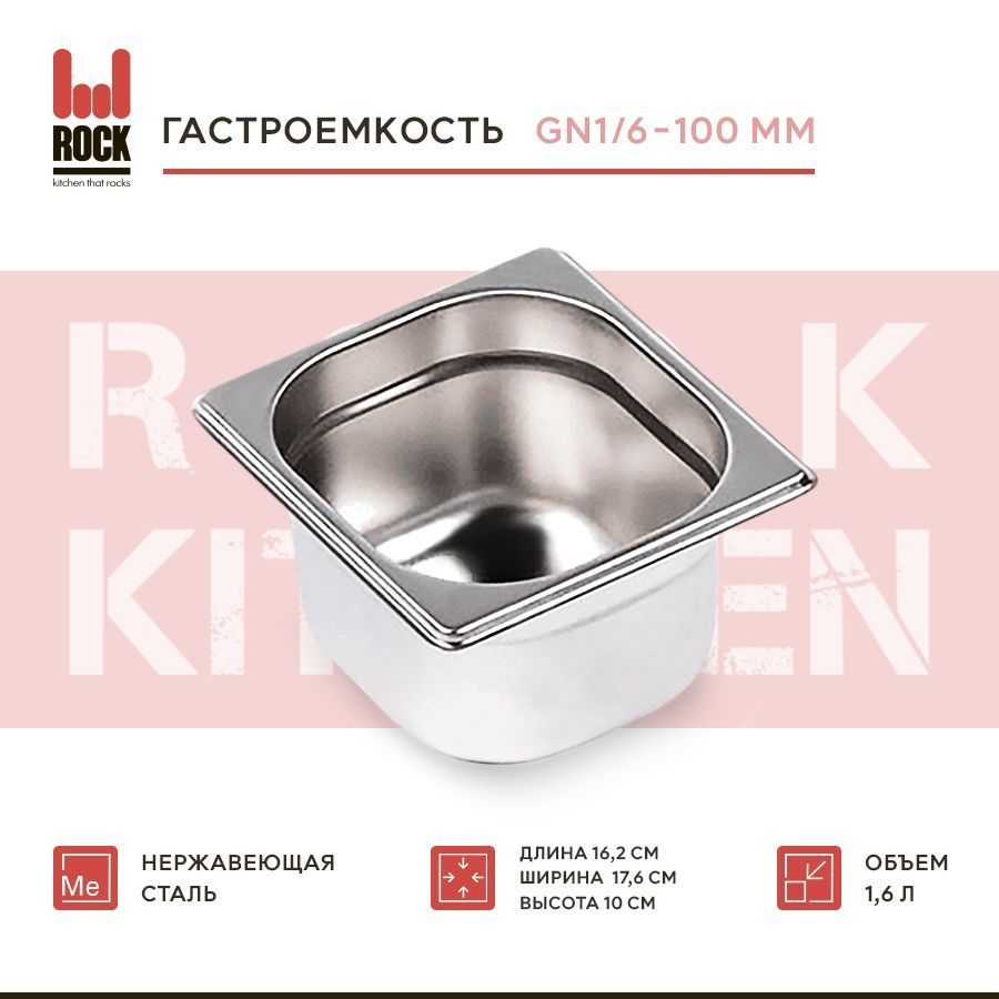 Гастроемкость из нержавеющей стали Rock Kitchen GN1/6-100 мм, 816-4. Металлический контейнер для еды. Пищевой контейнер из нержавеющей стали