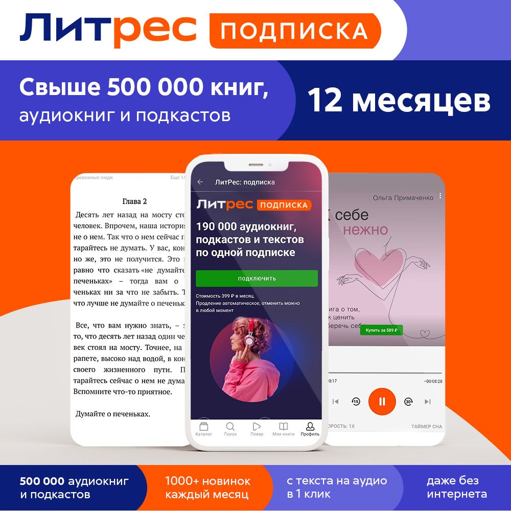 Подписка Литрес – купить в интернет-магазине OZON по низкой цене