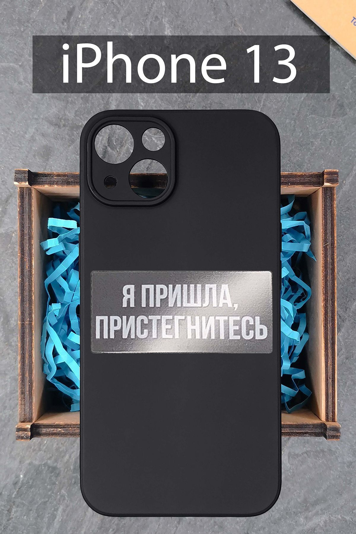 Силиконовый чехол Я пришла, пристегнитесь для iPhone 13 черный / на Айфон  13 - купить с доставкой по выгодным ценам в интернет-магазине OZON  (465606900)