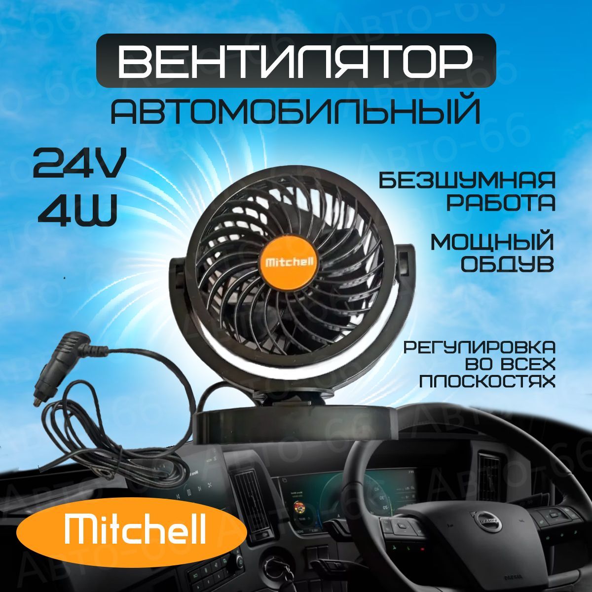 Вентилятор 306 Turbo 24V с регулирующимися углами обдува