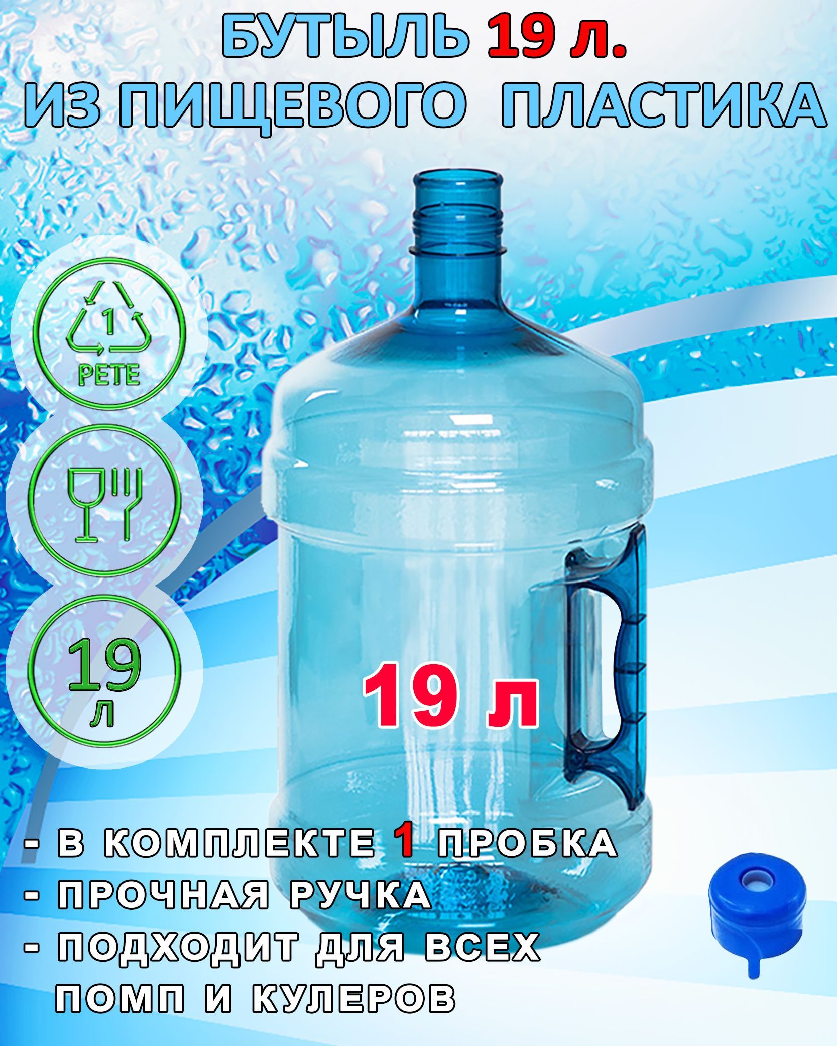 Бутыль 19 литров,...