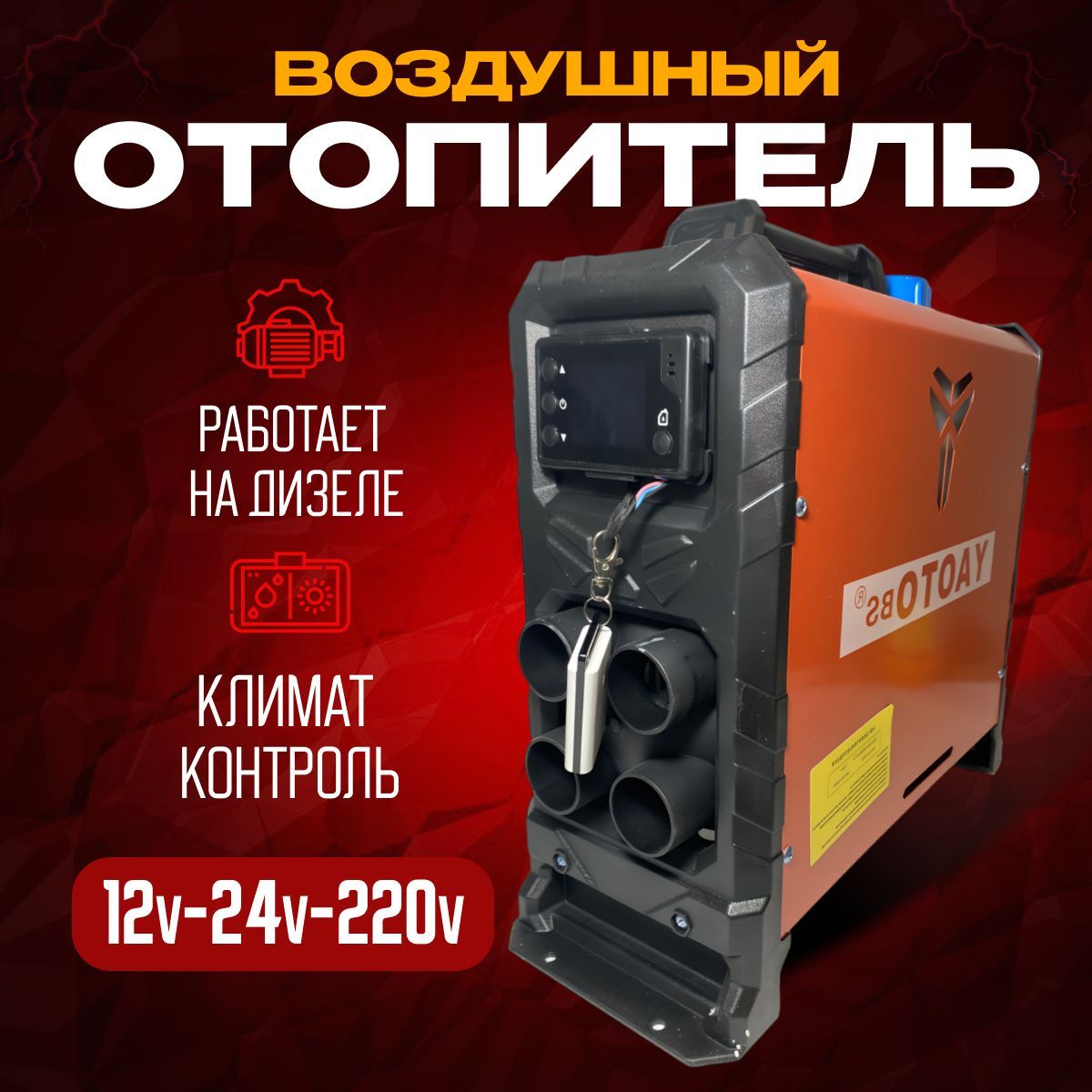 YAOTO BS Автономный отопитель, Сухой фен дизельный 12-24-220V купить по  выгодной цене в интернет-магазине OZON (1178930433)