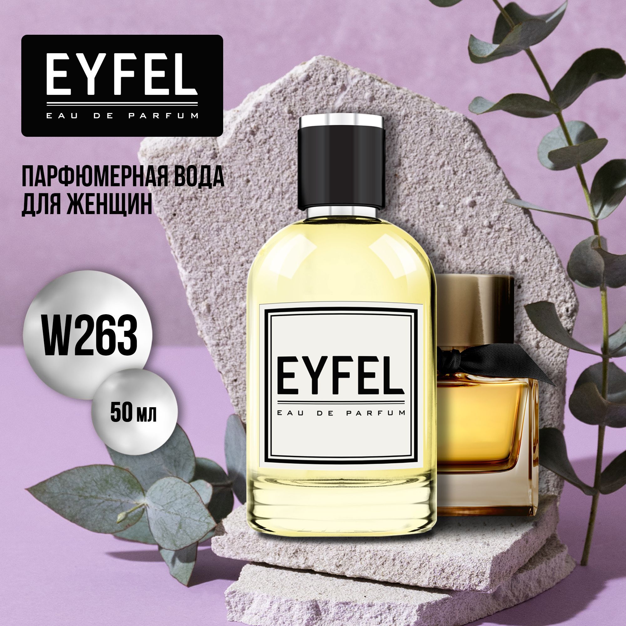 Eyfel W263_50 Вода парфюмерная 50 мл (1154367532)