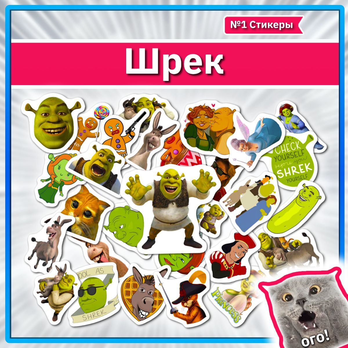 Наклейки Шрек Фиона Осёл набор стикеров с героями Shrek - купить с  доставкой по выгодным ценам в интернет-магазине OZON (1187428708)