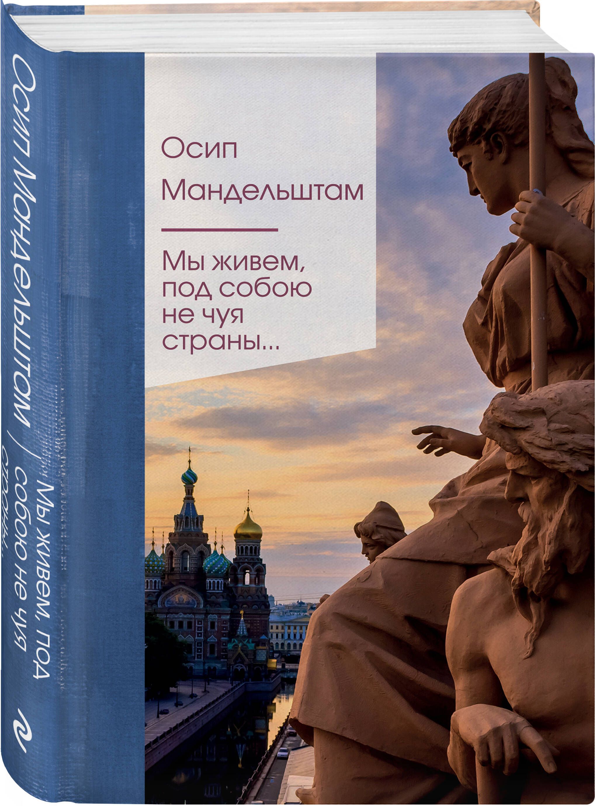 Мы живем под собою не чуя страны... | Мандельштам Осип Эмильевич - купить с  доставкой по выгодным ценам в интернет-магазине OZON (1187506242)