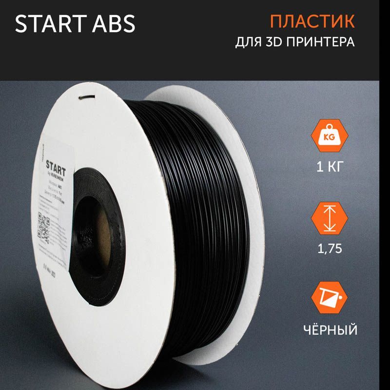 Пластикдля3DпринтераStartABS(1кг,1.75мм,черный)
