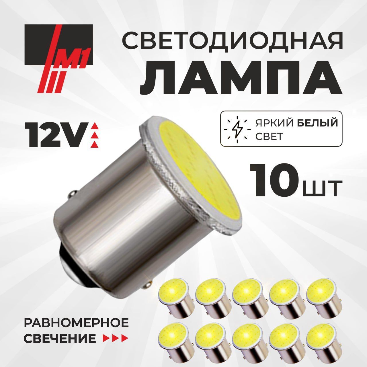 Лампа автомобильная светодиодная 12 V комплект 10 шт.