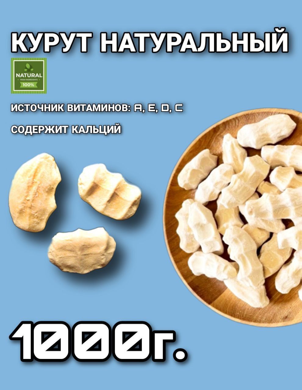 Курут натуральный, сырные шарики, курт 1000г