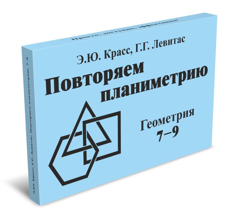 Карточки геометрия 7. Повторяем планиметрию. Геометрия 7-9. комплект карточек (60 штук). Левитас Красс геометрия 7-9 классы повторяем планиметрию. Геометрия карточка. Левитас повторяем планиметрию.