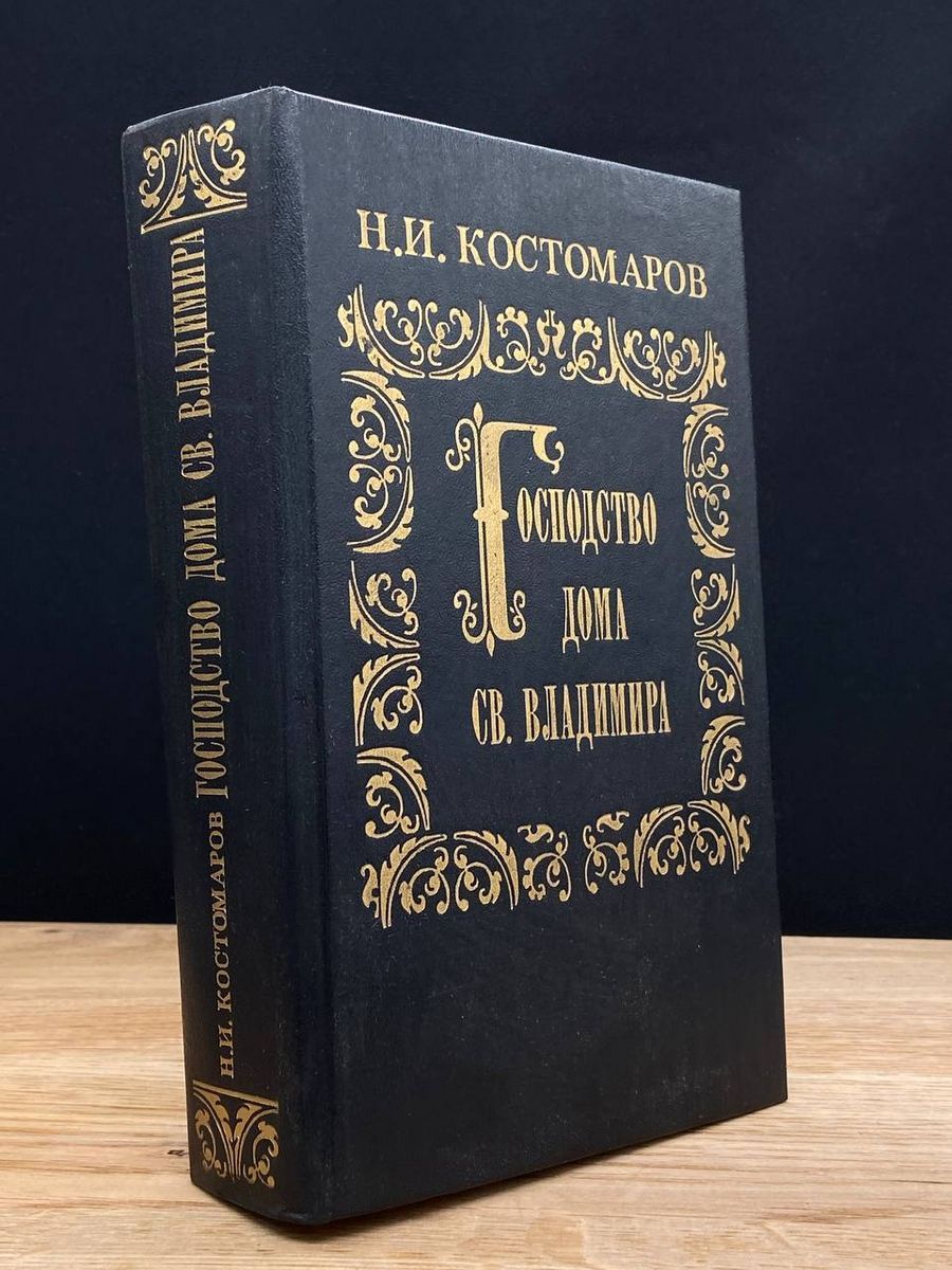 Господство дома Св. Владимира - купить с доставкой по выгодным ценам в  интернет-магазине OZON (1189275233)