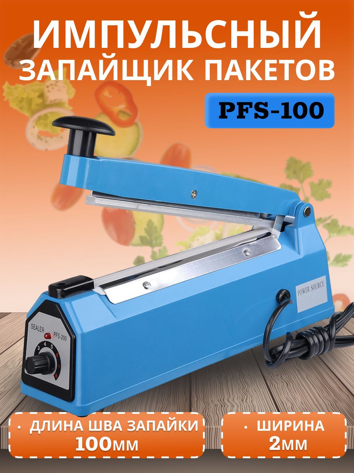 Запайщик пакетов импульсный PFS-100. Устройство для запайки.