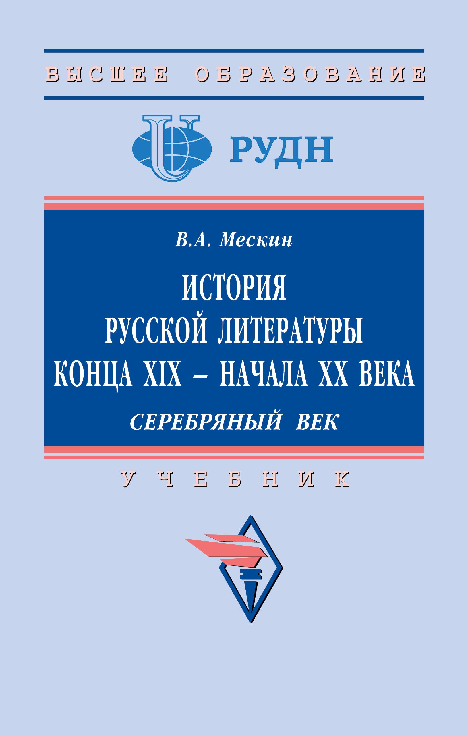 История русской литературы конца XIX - начала ХХ века. Серебряный век.. Учебник. Студентам ВУЗов | Мескин Владимир Алексеевич