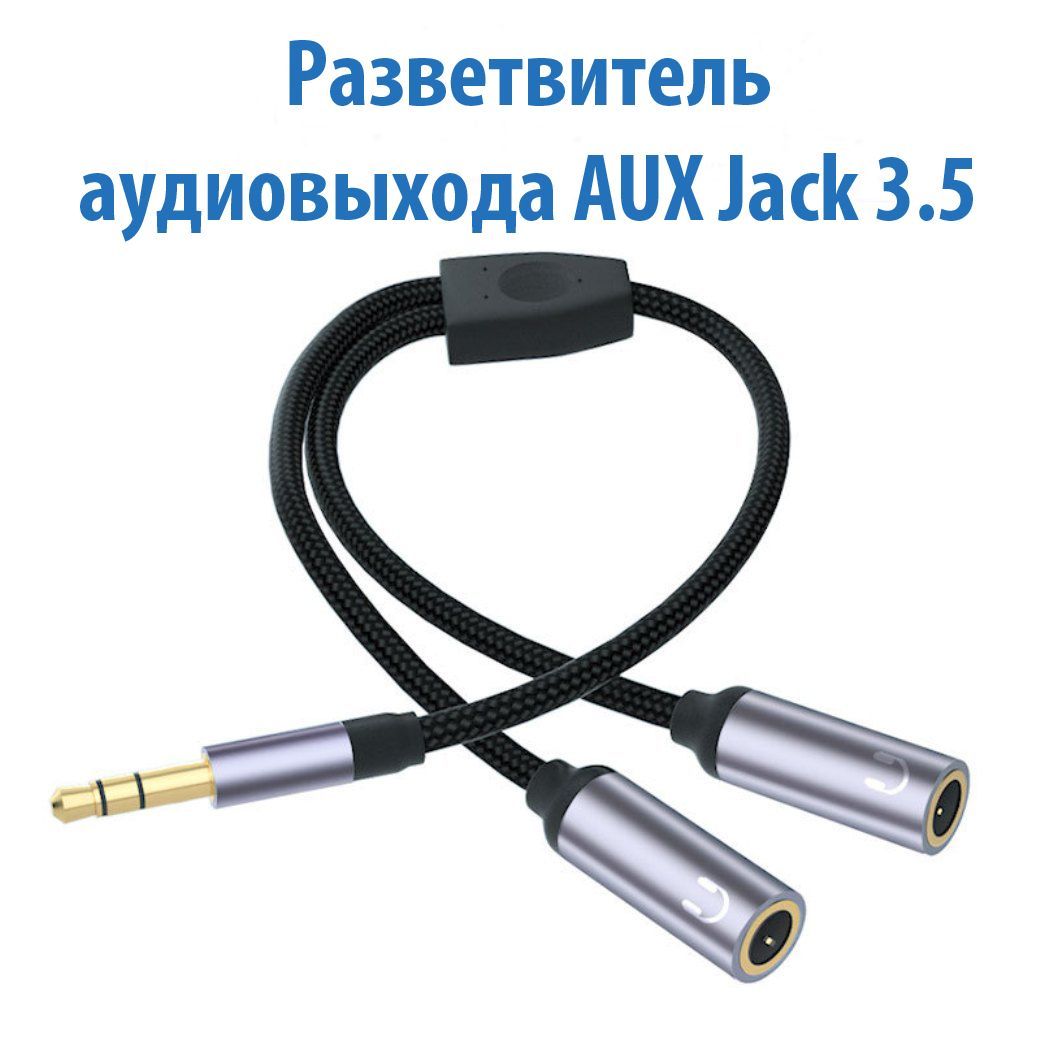 Переходник разветвитель 3.5 jack (папа) - AUX 3.5 jack (мама) х 2 / разветвитель сплиттер для наушников, AERCOM