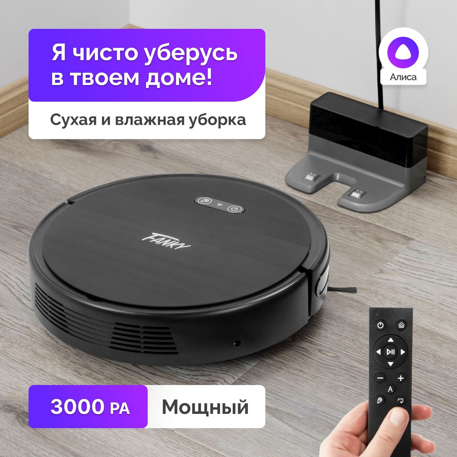 Робот-пылесос Fanky Моющий мощный робот пылесос 3000 PA с функцией влажной  и сухой уборки и Wi Fi управлением и беспроводным доступом с автоматической  подзарядкой - купить по выгодной цене в интернет-магазине OZON (