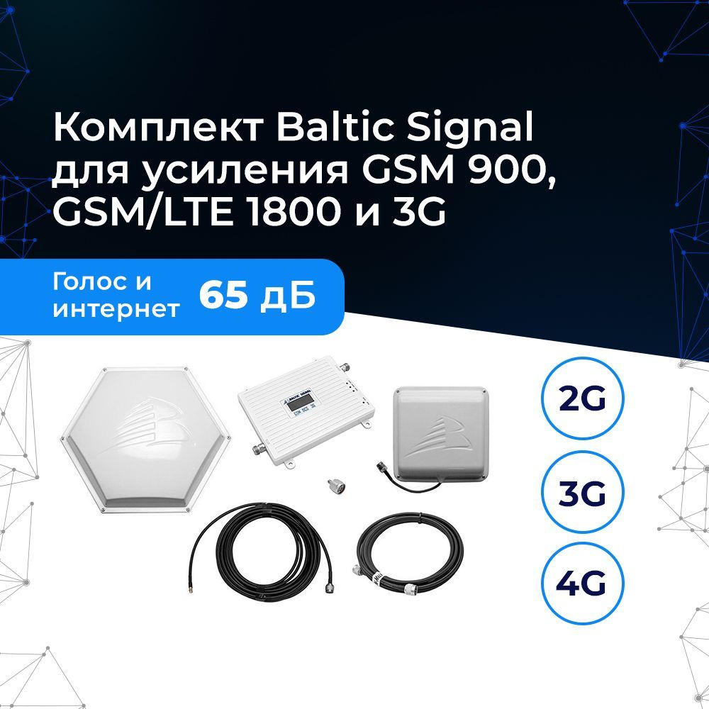 Усилитель Baltic Signal BS-GSM/DCS/3G-65-kit. Комплект репитера с  антеннами. Для усиления GSM, 3G, 4G, LTE связи и интернета. Для загорода,  на дачу, в ...