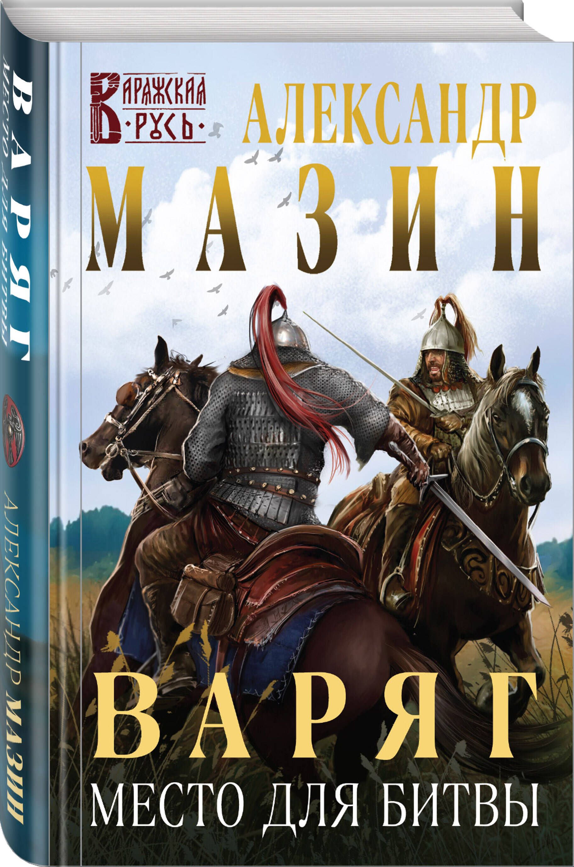 Мазин книги. Мазин Варяг место для битвы. Место для битвы Александр Мазин. Александр Мазин Варяг обложка. Александр Мазин Варяг 2010.