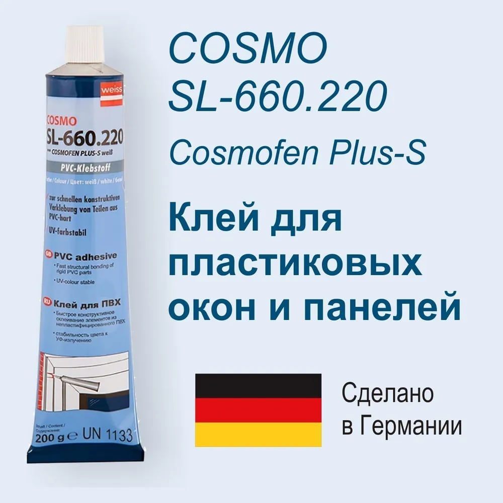 Космо клей для ПВХ. Клей Cosmofen Plus-s SL-660.220, 200. SL 660.220 Cosmofen клеит полиуретан?. Космофен жидкий пластик.