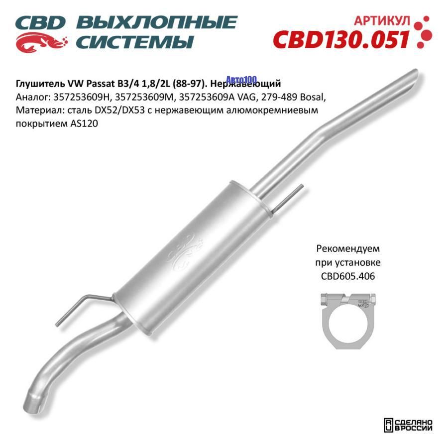 Выхлопная труба cbd. Глушитель CBD 130.061. CBD глушители. Глушитель интернета. Выхлоп CBD