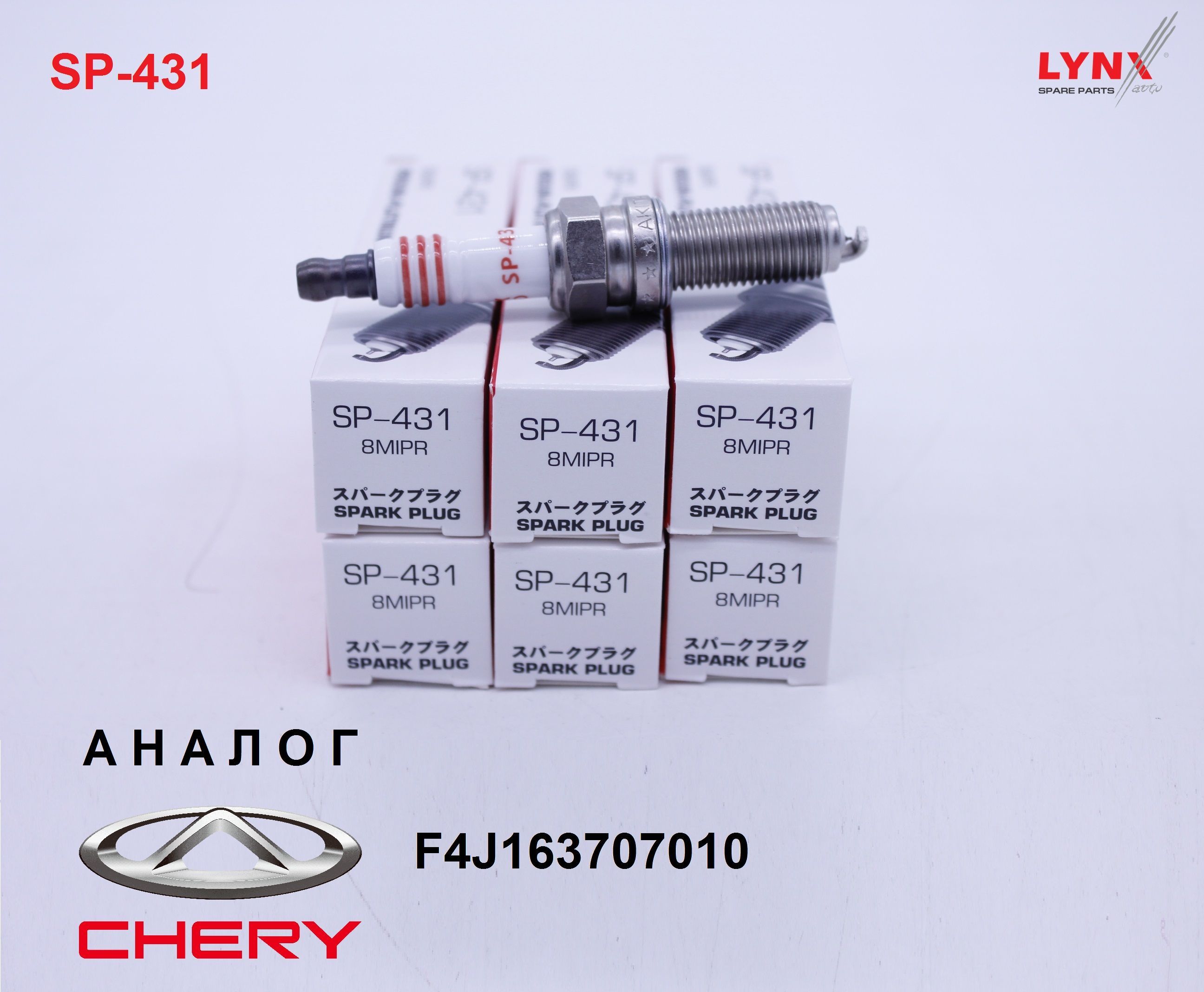 F4j163707010. F4j163707010 свеча зажигания. Chery f4j163707010. SP-431 Lynx.