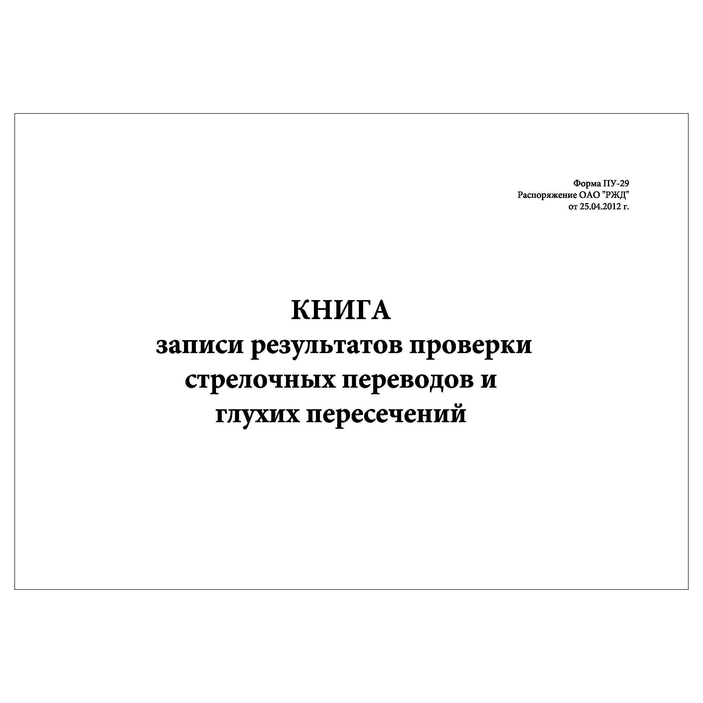 Комплект (1 шт.), Книга записи результатов проверки стрелочных переводов и  глухих пересечений (Форма ПУ-29) (60 лист, полистовая нумерация, ламинация  обложки) - купить с доставкой по выгодным ценам в интернет-магазине OZON  (1239787917)