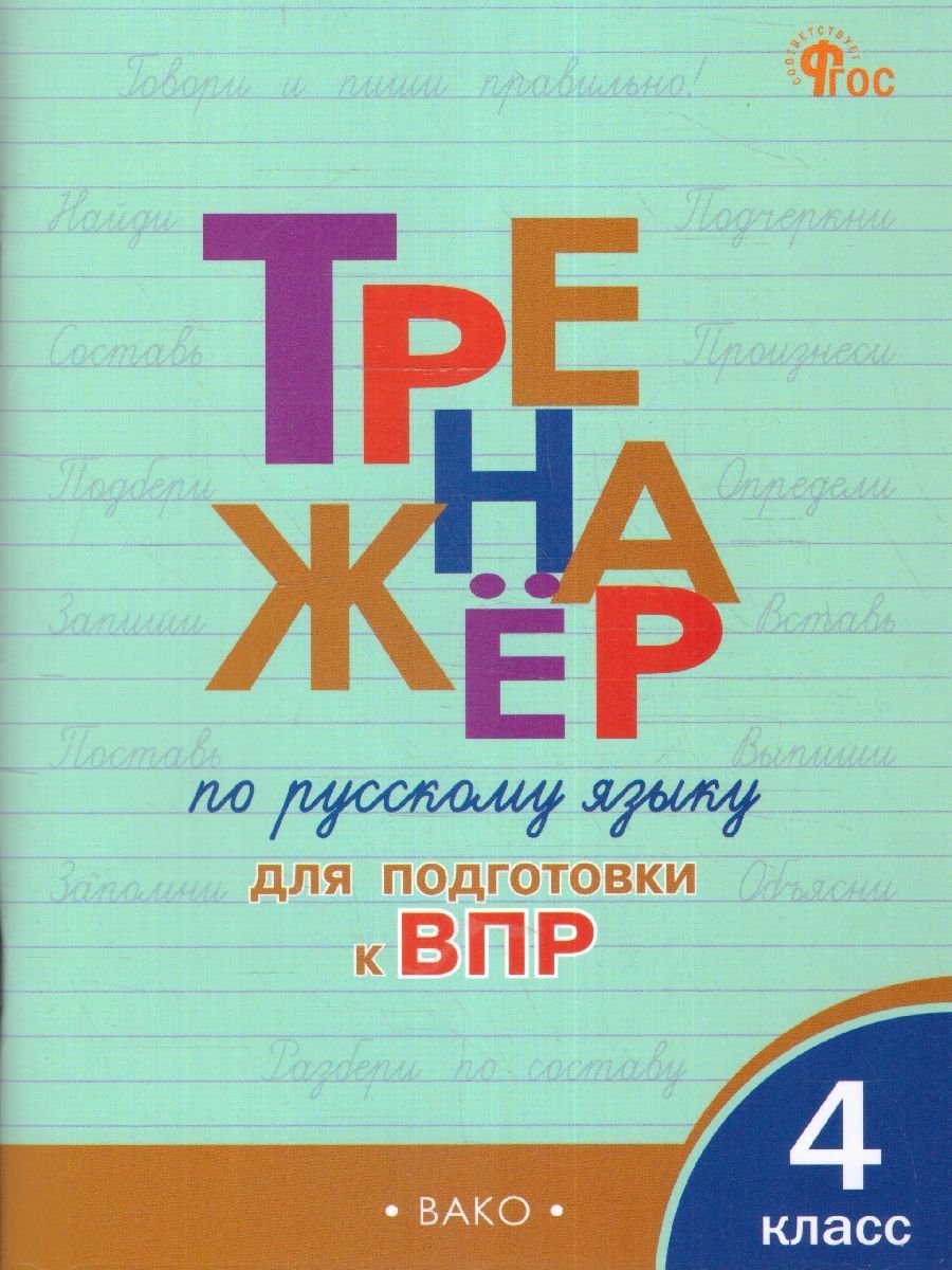 Тренажер по Русскому Языку для Подготовки к Впр — купить в  интернет-магазине OZON по выгодной цене