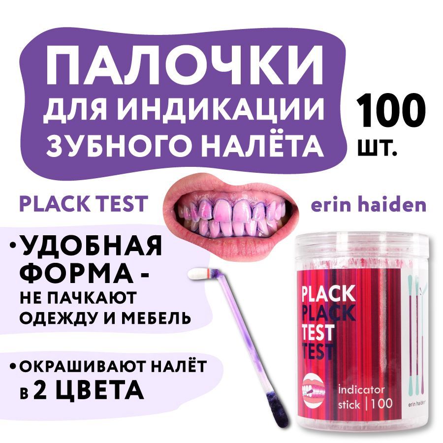 Палочки Plack Test для индикации зубного налета, 100 шт.