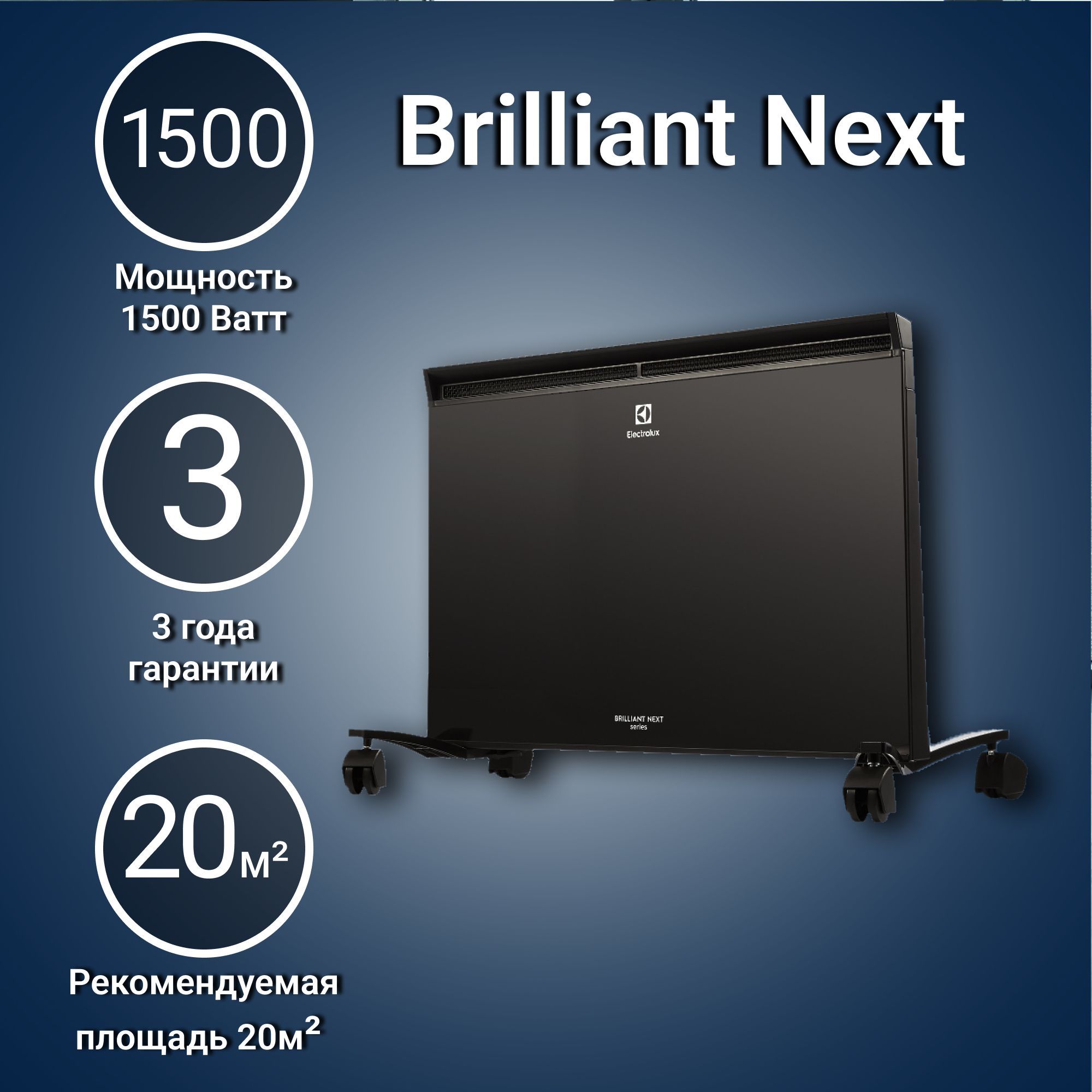 КонвекторElectroluxECH/BNE-1500BrilliantNext