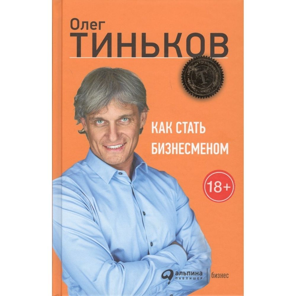 Узнай как стать. Олег тинькофф книга. Олег Тинков 