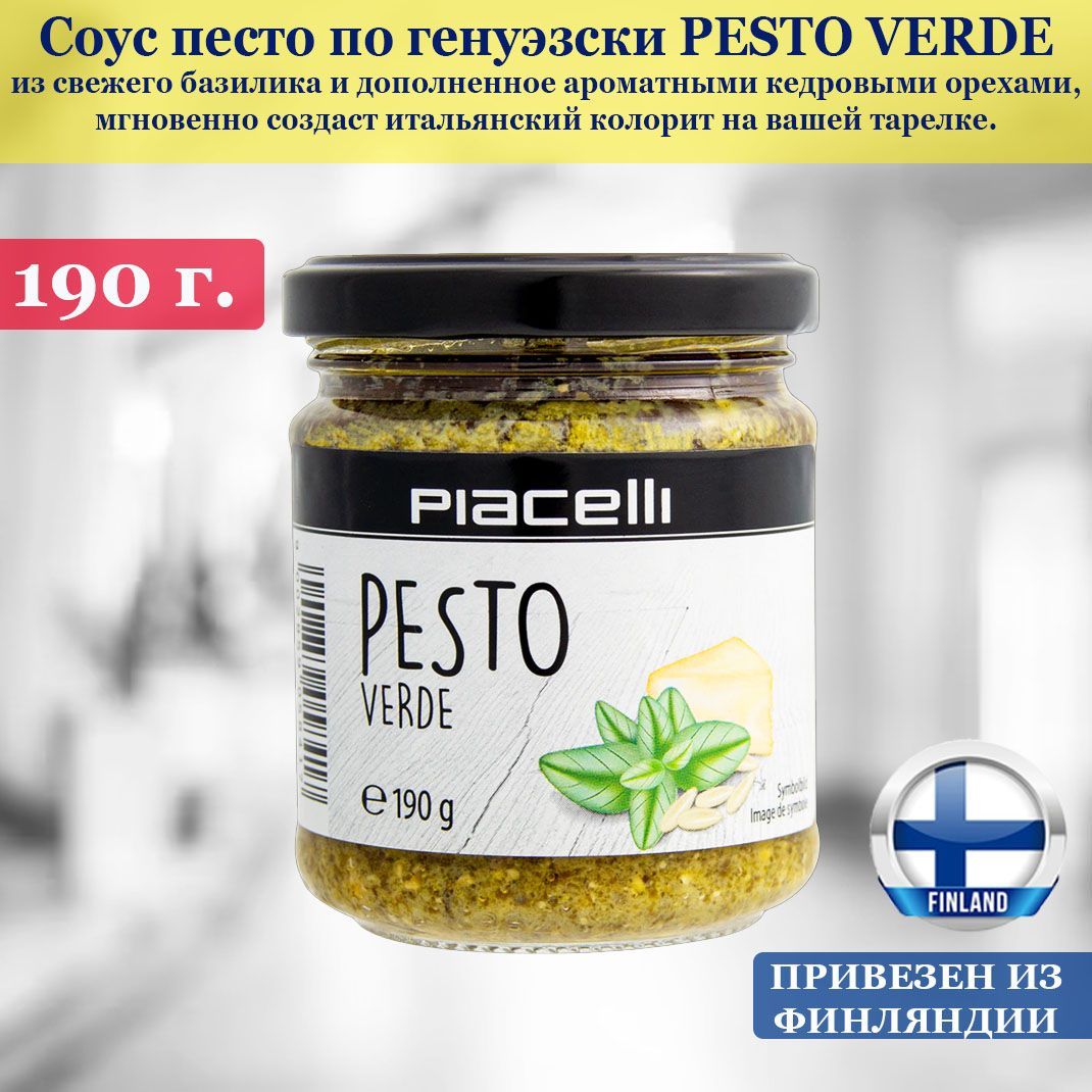 Итальянский соус песто с базиликом PESTO VERDE от Piacelli 190 г., привезен из Финляндии