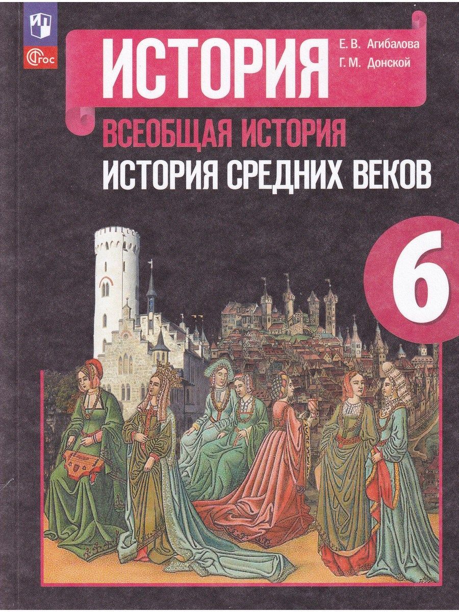 Всеобщая история. История Средних веков. 6 класс. Учебник | Агибалова  Екатерина Васильевна, Донской Григорий Маркович - купить с доставкой по  выгодным ценам в интернет-магазине OZON (1192609059)