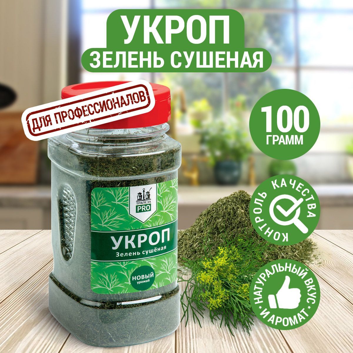 Укроп зелень сушеная , 100 г с дозатором