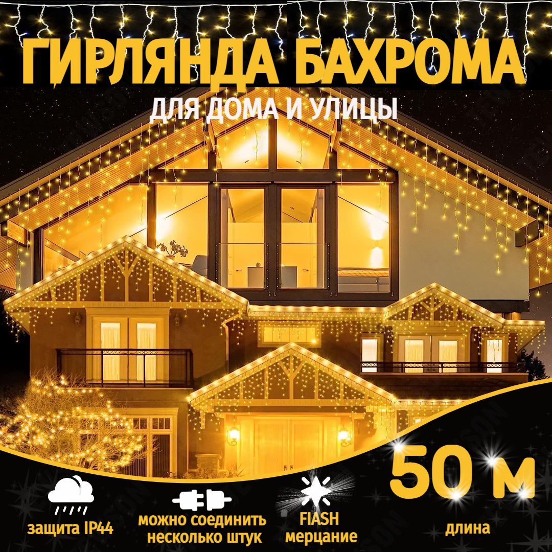 Электрогирлянда уличная бахрома 50 метров, золотой